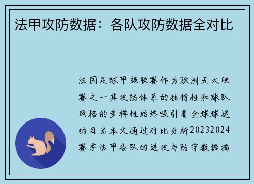 法甲攻防数据：各队攻防数据全对比
