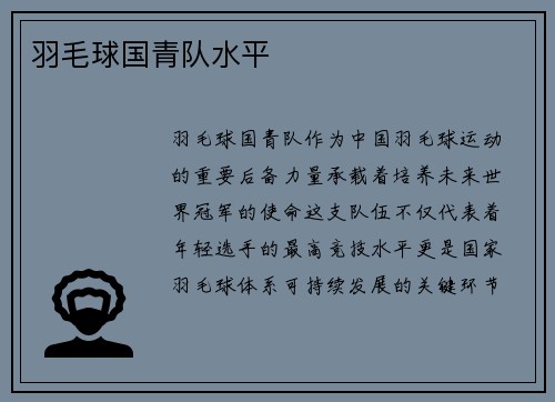 羽毛球国青队水平