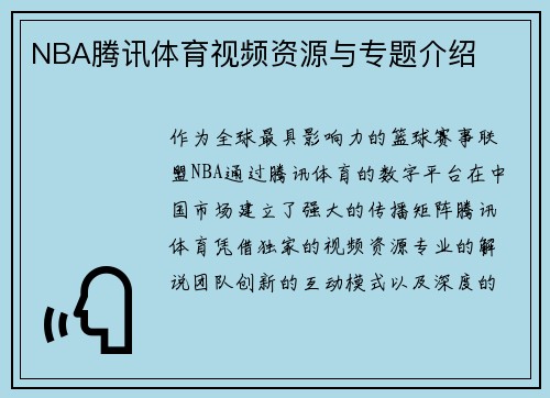 NBA腾讯体育视频资源与专题介绍