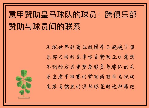 意甲赞助皇马球队的球员：跨俱乐部赞助与球员间的联系