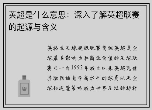 英超是什么意思：深入了解英超联赛的起源与含义