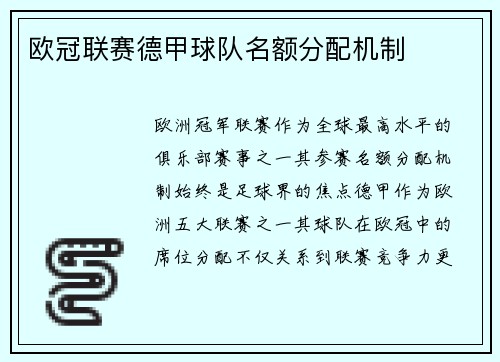 欧冠联赛德甲球队名额分配机制