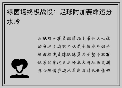 绿茵场终极战役：足球附加赛命运分水岭