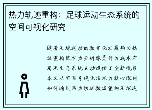 热力轨迹重构：足球运动生态系统的空间可视化研究