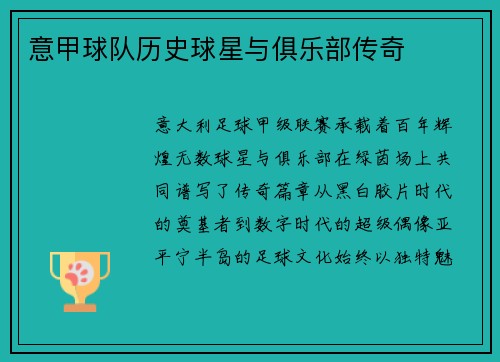 意甲球队历史球星与俱乐部传奇