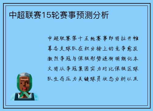 中超联赛15轮赛事预测分析