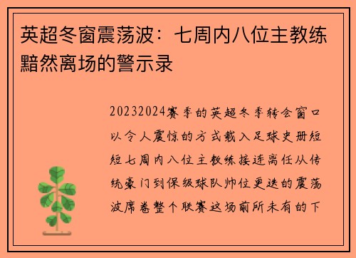 英超冬窗震荡波：七周内八位主教练黯然离场的警示录