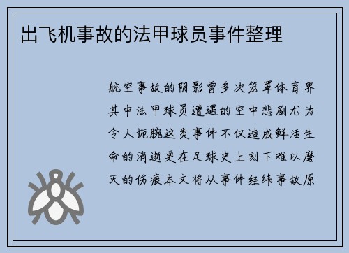 出飞机事故的法甲球员事件整理
