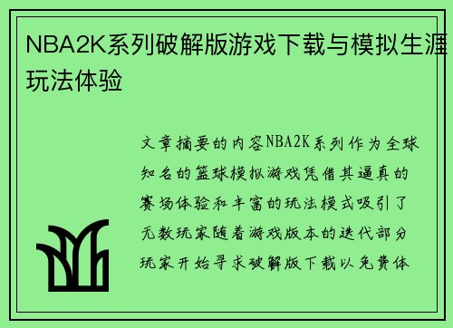 NBA2K系列破解版游戏下载与模拟生涯玩法体验