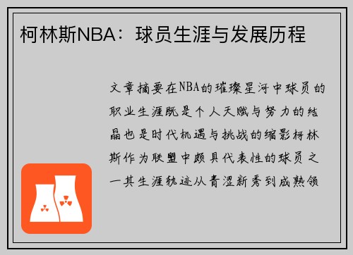 柯林斯NBA：球员生涯与发展历程
