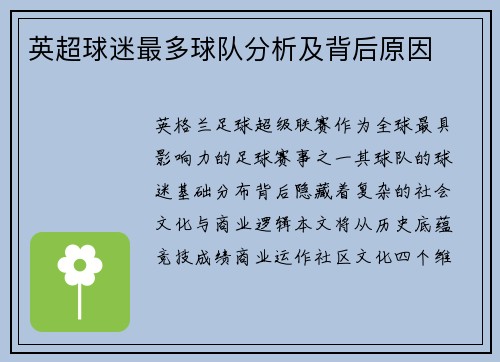 英超球迷最多球队分析及背后原因
