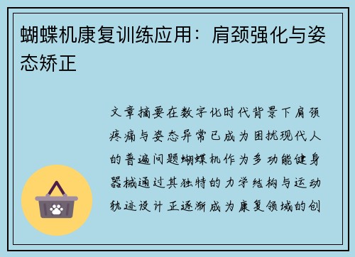 蝴蝶机康复训练应用：肩颈强化与姿态矫正