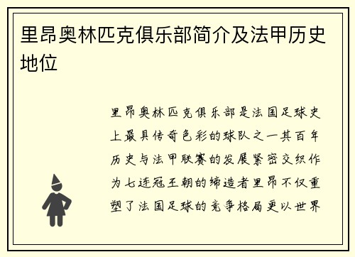里昂奥林匹克俱乐部简介及法甲历史地位