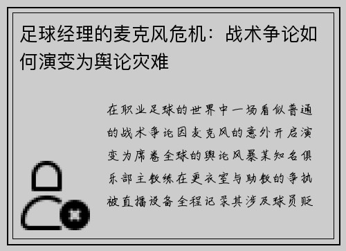 足球经理的麦克风危机：战术争论如何演变为舆论灾难