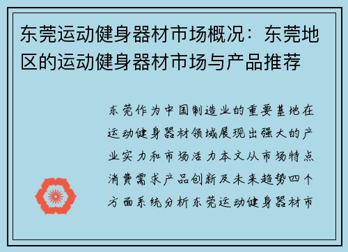 东莞运动健身器材市场概况：东莞地区的运动健身器材市场与产品推荐