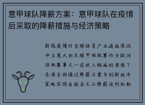 意甲球队降薪方案：意甲球队在疫情后采取的降薪措施与经济策略