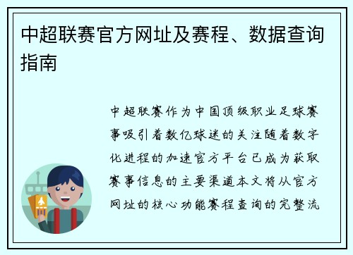 中超联赛官方网址及赛程、数据查询指南