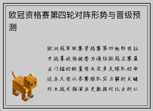 欧冠资格赛第四轮对阵形势与晋级预测