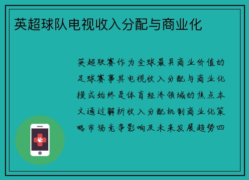 英超球队电视收入分配与商业化