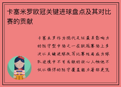 卡塞米罗欧冠关键进球盘点及其对比赛的贡献