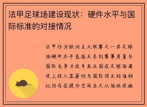 法甲足球场建设现状：硬件水平与国际标准的对接情况