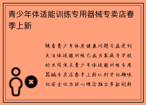 青少年体适能训练专用器械专卖店春季上新