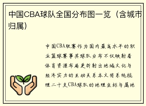 中国CBA球队全国分布图一览（含城市归属）
