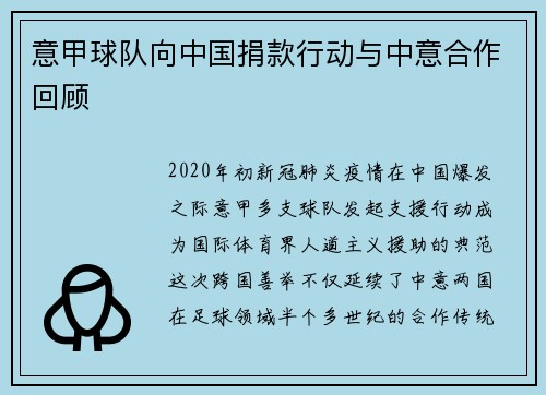 意甲球队向中国捐款行动与中意合作回顾