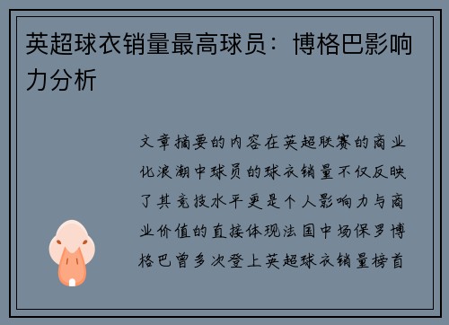 英超球衣销量最高球员：博格巴影响力分析