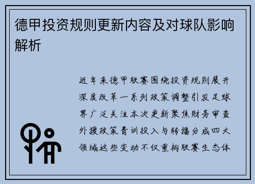 德甲投资规则更新内容及对球队影响解析