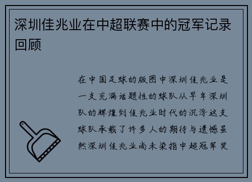 深圳佳兆业在中超联赛中的冠军记录回顾