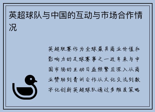 英超球队与中国的互动与市场合作情况