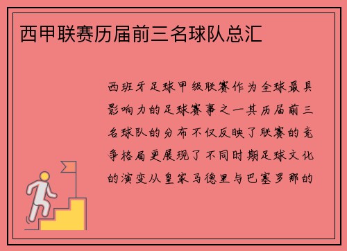 西甲联赛历届前三名球队总汇