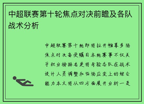 中超联赛第十轮焦点对决前瞻及各队战术分析