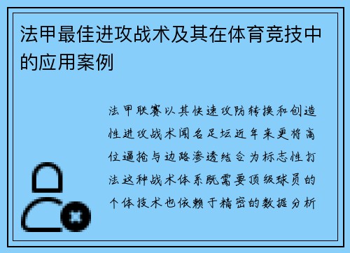 法甲最佳进攻战术及其在体育竞技中的应用案例