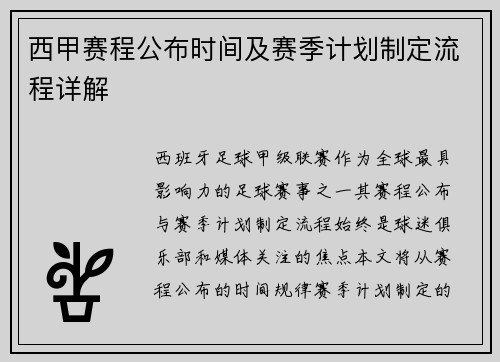 西甲赛程公布时间及赛季计划制定流程详解