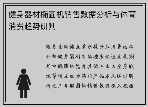 健身器材椭圆机销售数据分析与体育消费趋势研判