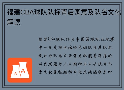 福建CBA球队队标背后寓意及队名文化解读