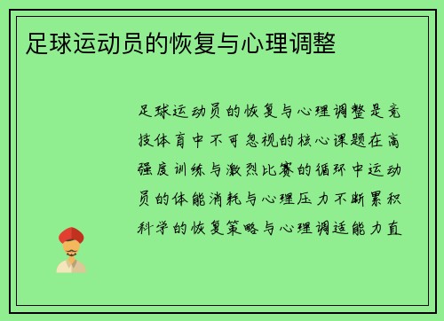 足球运动员的恢复与心理调整