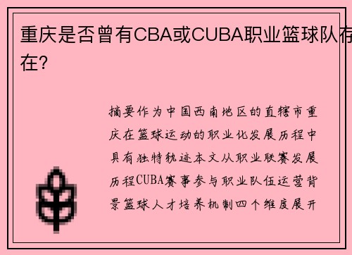 重庆是否曾有CBA或CUBA职业篮球队存在？