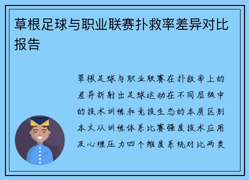 草根足球与职业联赛扑救率差异对比报告