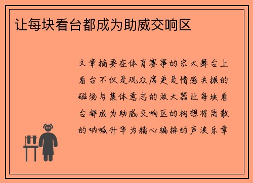 让每块看台都成为助威交响区