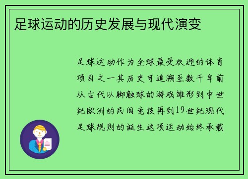 足球运动的历史发展与现代演变