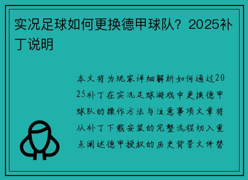 实况足球如何更换德甲球队？2025补丁说明