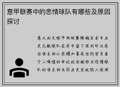 意甲联赛中的悲情球队有哪些及原因探讨