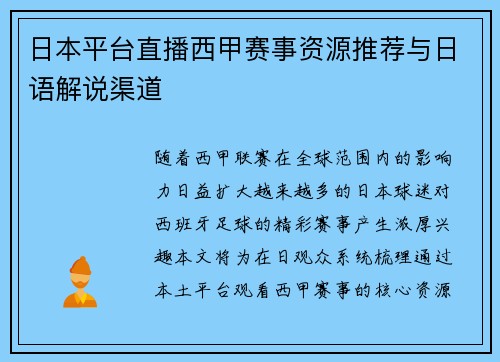 日本平台直播西甲赛事资源推荐与日语解说渠道