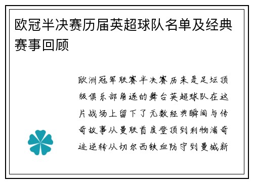 欧冠半决赛历届英超球队名单及经典赛事回顾