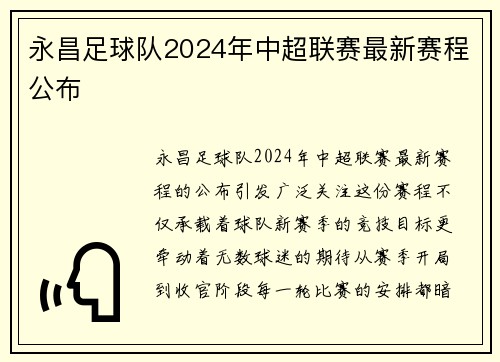 永昌足球队2024年中超联赛最新赛程公布