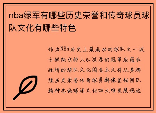 nba绿军有哪些历史荣誉和传奇球员球队文化有哪些特色