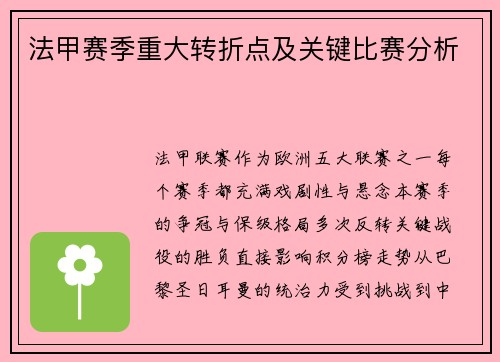 法甲赛季重大转折点及关键比赛分析
